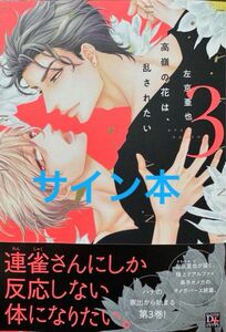 高嶺の花は、乱されたい（3） 左京亜也直筆サイン本　イラストシール付き