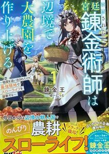 解雇された宮廷錬金術師は辺境で大農園を作り上げる 祖国を追い出されたけど、最強領地でスローライフを謳歌する 1 新品購入