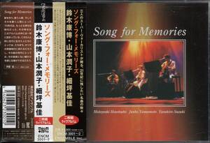Song For Memories 1st 2枚組 LIVE盤 鈴木康博 山本潤子 細坪基佳 2000年盤 ENCM-3001/2 ソング・フォー・メモリーズ