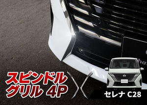 【 アウトレット 】 新型 セレナ C28 スピンドルグリル ABS樹脂 メッキカバー 4pcs