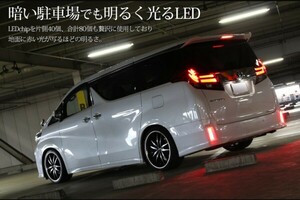 【 アウトレット 】30系 ヴェルファイア アルファード 前期/後期 エアロボディ リフレクター ブレーキランプ LED 車検対策済