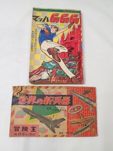 k4541 / 昭和 時代 本 書籍 漫画 ふろく 世界の新兵器 冒険王 4月号 マッハGoGoGo 少年ブック9月特大号 2冊 セット まとめて 現状品