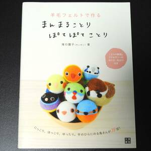 ★送料無料★中古【羊毛フェルトで作る まんまることり ぽてぽてことり】滝口園子 すずめ スズメ 雀 インコ ブンチョウ ヒヨコ ルリビタキ