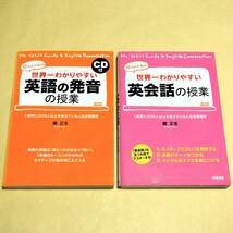 ★送料無料★中古本【CD付 世界一わかりやすい 英語の発音の授業】【世界一わかりやすい 英会話の授業】２冊セット 関正生_画像1