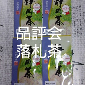 2023年度産 品評会 落札茶 100g4袋 日本茶 緑茶 深蒸し茶 静岡茶 健康茶 煎茶 お茶 　深むし茶