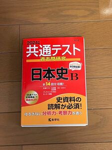 2024年版　共通テスト　過去問研究　日本史B 教学社