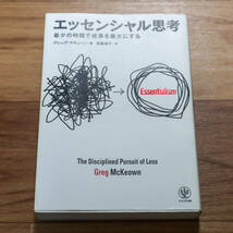 【エッセンシャル思考】　最少の時間で成果を最大にする グレッグ・マキューン／著　高橋璃子／訳_画像1