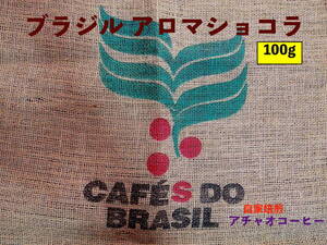 自家焙煎アチャオコーヒー 成熟の甘味〜♪ ブラジル アロマショコラ 焙煎したて 100g 送料込み！