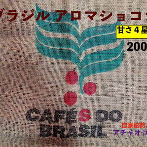 自家焙煎アチャオコーヒー 成熟の甘味〜♪ ブラジル アロマショコラ 焙煎したて 200g(100gx2袋） 送料込み！