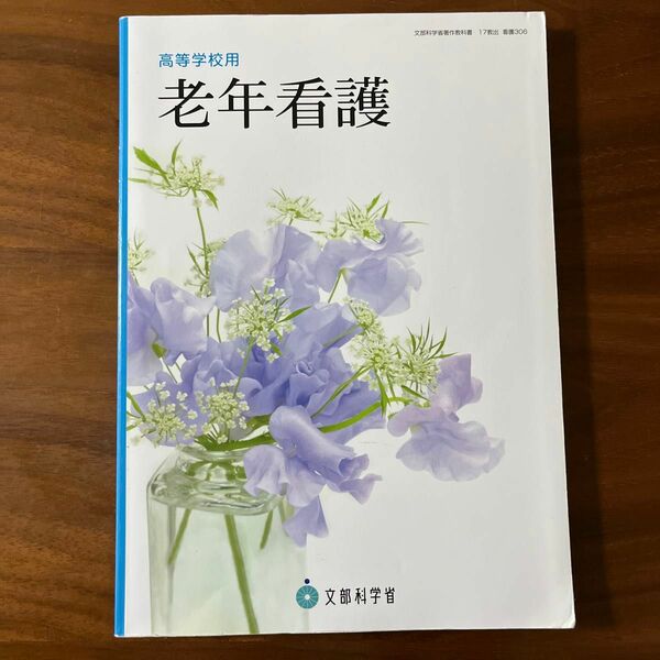 老年看護　高等学校用