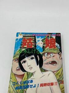 中古　姑娘 クーニャン 水木しげる　エースファイブコミックス オハヨー出版　 