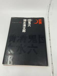 中古　妖美 団鬼六 清水清太郎 japoni SM e 写真集 ワニマガジン 1995年 平沙織 杉田恵美 翔巴輝 つかさまゆ 