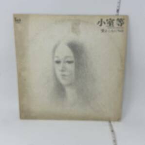 中古  コンフィデンス「昼下りの夢」収録 LP 『愛よこんにちは』小室等 坂崎幸之助 桜井賢 アルフィー ALFEE ALFIE ※現状品の画像1