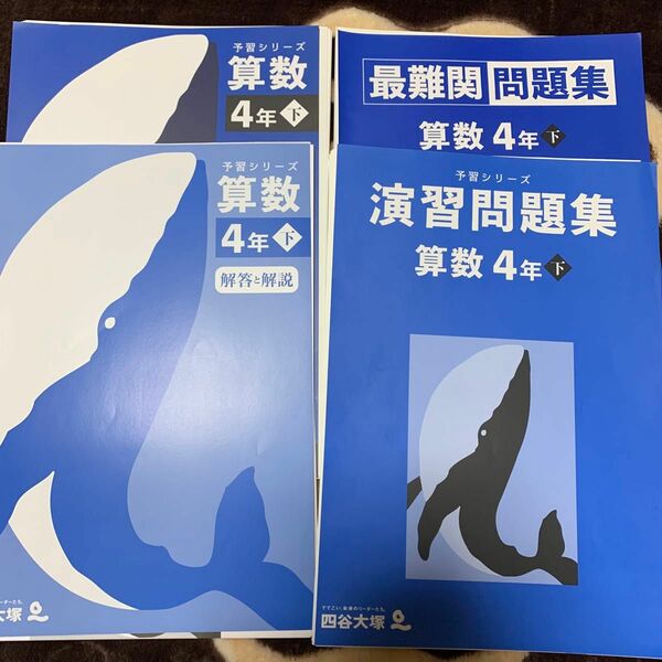 四谷大塚 予習シリーズ 小4下 算数 裁断済み 