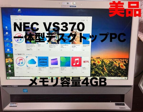 【美品】NEC VS370 一体型デスクトップパソコン　デスクトップPC NEC Office