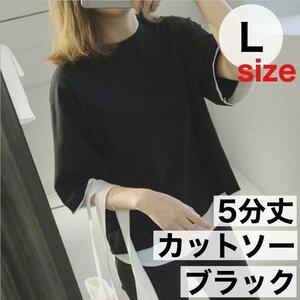 L 黒 Tシャツ カットソー 五分袖 レディース トップス Tシャツ クルーネック 無地