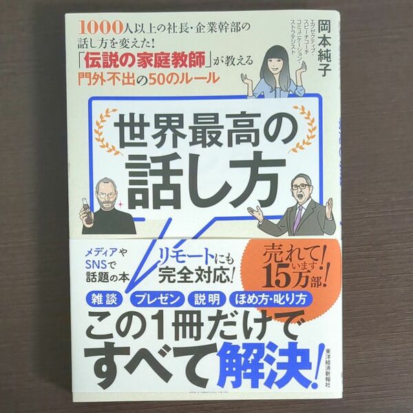 世界最高の話し方　１０００人以上の社長・企業幹部の話し方を変えた！「伝説の家庭教師」が教える門外不出の５０のルール 岡本純子／著