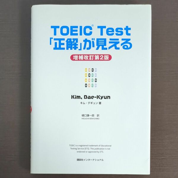 ＴＯＥＩＣ　Ｔｅｓｔ「正解」が見える （増補改訂第２版） キムデギュン／著　樋口謙一郎／訳