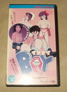 イケナイBOY イカす(秘)ハンドパワー　VHS 須磨ヨシヒロ 木田彩美 菊池正美 高田由美 水谷優子