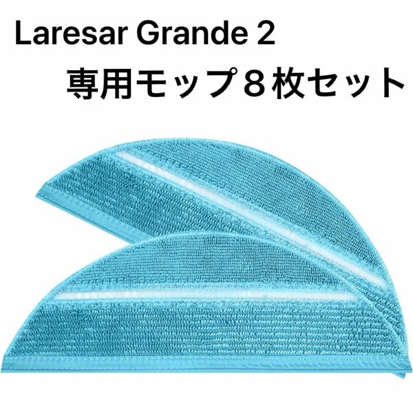 Laresar Grande 2 お掃除ロボット専用 モップ 交換用部品 2枚入り 水洗い可能