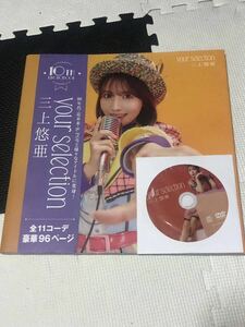 激レア 希少 三上悠亜 10th写真集 your selection 2000部限定 DVD付き