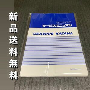 【新品】送料無料 GSX400S サービスマニュアル 整備書 KATANA カタナ 刀 GK77A GSX400SSN 