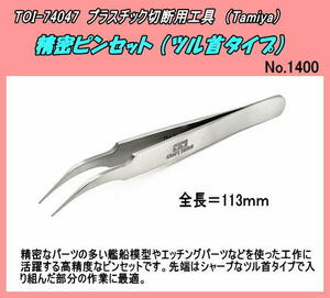 TOI-74047 精密工具　精密ピンセット /ツル首タイプ　（タミヤ）