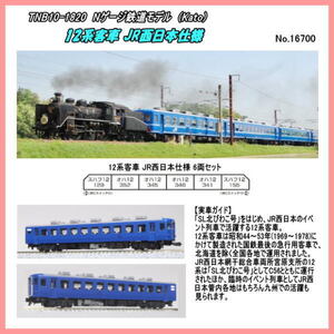 TNB10-1820 (N) 12系客車 JR西日本仕様 6両セット（Kato)