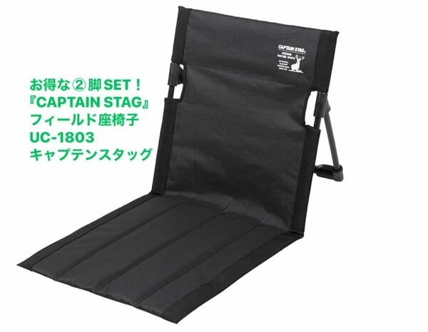 お得な②脚SET！『CAPTAIN STAG』フィールド座椅子　UC-1803 キャプテンスタッグ