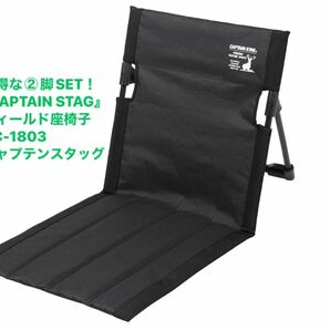 お得な②脚SET！『CAPTAIN STAG』フィールド座椅子　UC-1803 キャプテンスタッグ