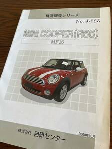構造調査シリーズ BMW MINI COOPER(R56) 