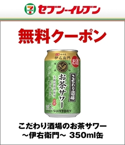 匿名取引/複数有　　セブンイレブン こだわり酒場のお茶サワー ～伊右衛門～ 350ml　　クーポン/無料引換券/～4月1日