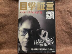 目撃証言　ヘヴィ・メタルの肖像 伊藤政則／著