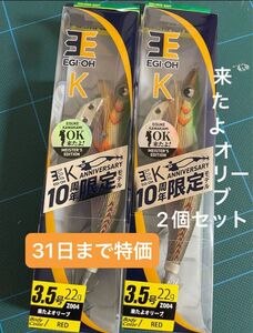 エギ王K ヤマシタ エギング　10周年 3.5 2個セット　3.5号　10周年限定モデル　来たよオリーブセット