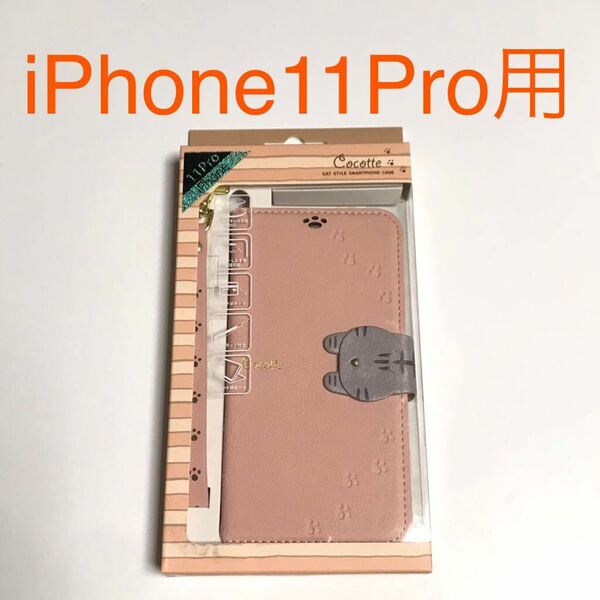 匿名送料込み iPhone11Pro用カバー 手帳型ケース 可愛い 猫フラップ ネコ ピンクベージュ お洒落 新品アイホン アイフォーン11プロ/VS2
