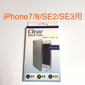 匿名送料込iPhone7 iPhone8 iPhoneSE2 SE3用 カバー 透明 クリアケース 未使用 アイフォーン8 アイホンSE第2世代 第3世代 ハードケース/VT7