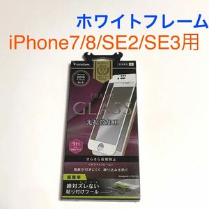 匿名送料込み iPhone7/8 SE第2世代 第3世代用 液晶保護フィルム GLASS 強化ガラス ホワイトフレーム 新品 アイホンSE2 アイフォーンSE3/VU0