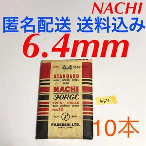 匿名送料込み/6.4mm 10本セット 不二越 ナチ NACHI ツイストドリル JORGE 鉄工用 ストレートシャンク ドリル 長期保管品 鉄工所/457