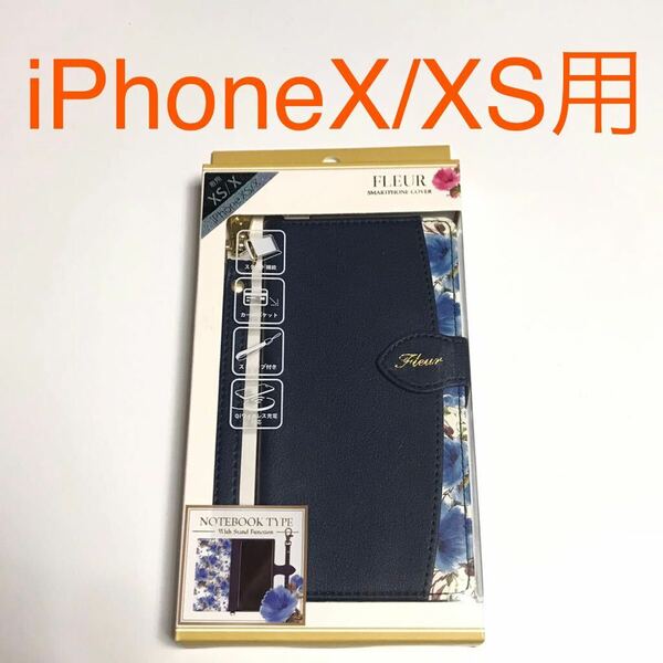 匿名送料込み iPhoneX iPhoneXS用カバー 手帳型ケース お洒落な花柄 ネイビー ストラップ 未使用品 iPhone10 アイホンX アイフォーンXS/VU4