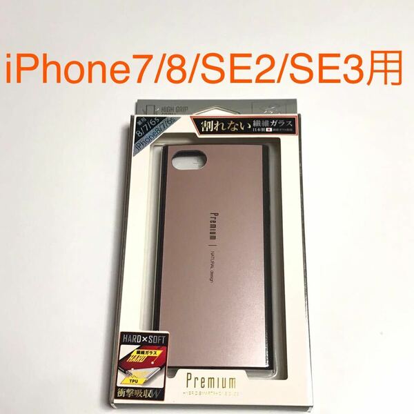 匿名送料込 iPhone7 iPhone8 iPhoneSE2 SE3用 カバー ケース 繊維ガラス ローズゴールド ピンク系 アイフォーンSE第2世代 第3世代/VU5