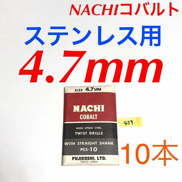 匿名送料込み/4.7mm 10本セット 不二越 ナチ NACHIコバルトドリル ステンレス用 鉄工用 コバルトハイス ストレートシャンク シンニング/459