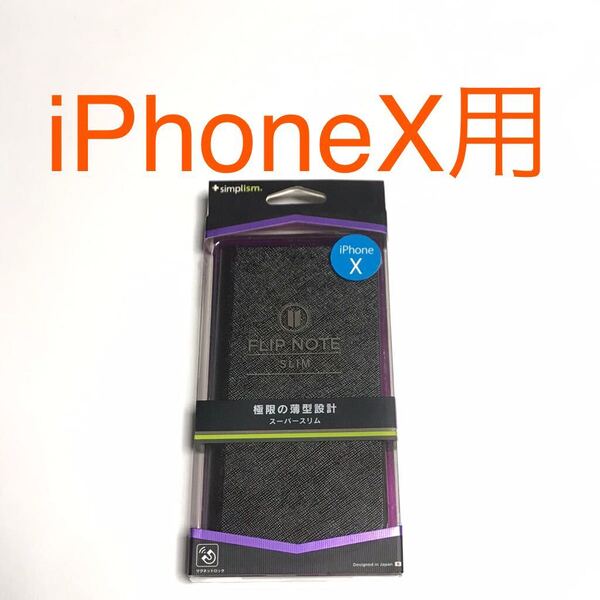 匿名送料込み iPhoneX用カバー 手帳型ケース ブラック 黒色 マグネット ストラップ カードポケット iPhone10 アイホンX アイフォーンX/VV0