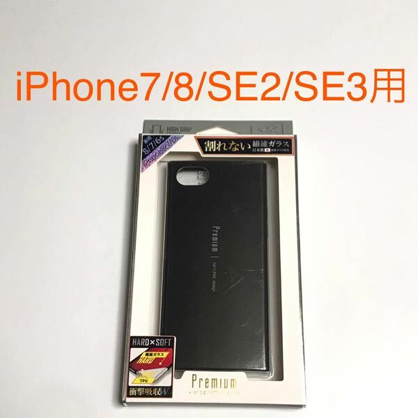 匿名送料込 iPhone7 iPhone8 iPhoneSE2用 カバー 割れない繊維ガラスケース ブラック 黒色 新品 アイフォーン8 アイホンSE第2世代/VV2
