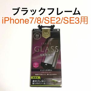 匿名送料込み iPhone7/8 SE第2世代 第3世代用 液晶保護フィルム 強化ガラス ブラックフレーム GLASS アイホンSE2 アイフォーンSE3/VV4