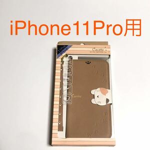 匿名送料込み iPhone11Pro用カバー 手帳型ケース cocotte 猫 ネコ ねこ 可愛い ストラップ ベージュ アイホン アイフォーン11プロ/VV6