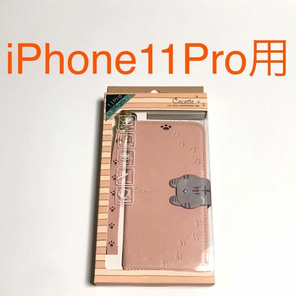 匿名送料込 iPhone11Pro用カバー 手帳型ケース cocotte ピンクベージュ 可愛い 猫 ネコ ストラップ pink アイホン アイフォーン11プロ/VV8