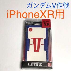 匿名送料込み iPhoneXR用カバー 手帳型ケース 機動戦士 ガンダム V作戦 カードポケット iPhone10R アイホンXR アイフォーンXR/VV9