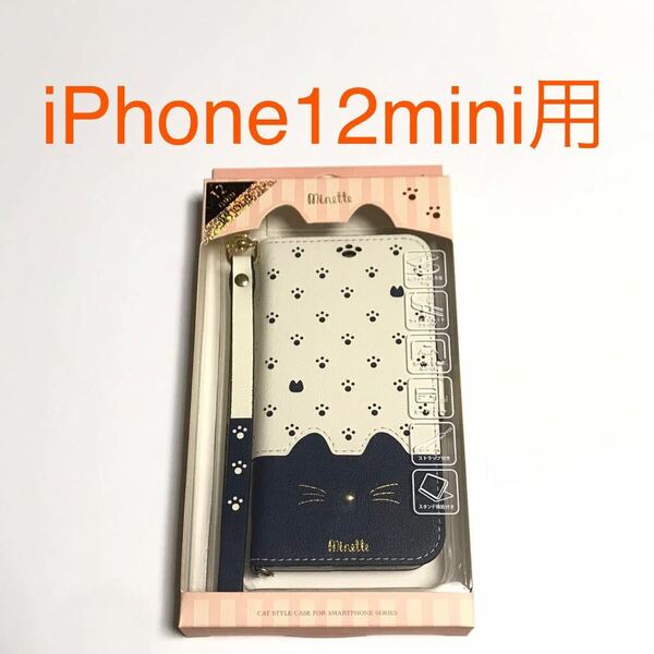 匿名送料込 iPhone12mini用カバー 手帳型ケース minette ネイビー 可愛い 猫 ネコ ねこ ストラップ アイホン12mini アイフォーン12ミニ/VW0