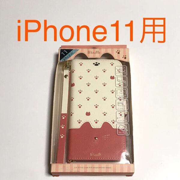 匿名送料込 iPhone11用カバー 手帳型ケース minette ピンク 可愛い ねこ 猫 ストラップ スタンド機能 pink アイホン11 アイフォーン11/VW1