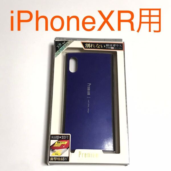 匿名送料込み iPhoneXR用カバー 衝撃吸収 ケース ブルー 青色 BLUE 割れない繊維ガラス 日本製ガラス iPhone10R XR アイフォーンXR/VW2